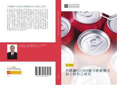 Bookcover of 不銹鋼SUS304磁力研磨拋光加工特性之研究