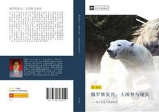 Portada del libro de 俄罗斯复兴：大国梦与现实