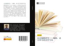 Portada del libro de 汉语缩略研究——缩略：语言符号的再符号化