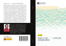 Bookcover of 归因与文化 ——中国文化归因模式研究