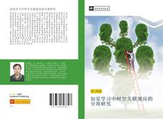 Portada del libro de 知觉学习中时空关联效应的分离研究