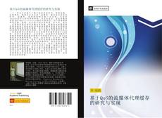 Bookcover of 基于QoS的流媒体代理缓存的研究与实现