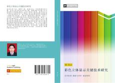 Bookcover of 彩色立体显示关键技术研究