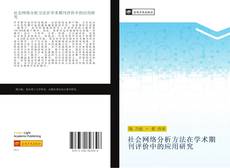 Capa do livro de 社会网络分析方法在学术期刊评价中的应用研究 