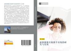 Bookcover of 虚拟摄像实验教学系统的研究与实现