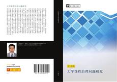 Capa do livro de 大学课程治理问题研究 