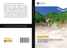 Portada del libro de 臺北盆地晚第四紀沉積環境變遷之探討