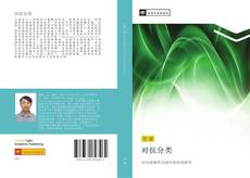 Bookcover of 对抗分类