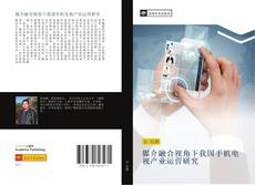 Bookcover of 媒介融合视角下我国手机电视产业运营研究