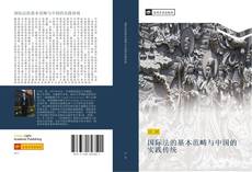 Bookcover of 国际法的基本范畴与中国的实践传统