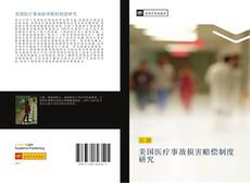 Bookcover of 美国医疗事故损害赔偿制度研究