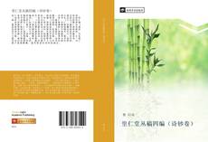 Portada del libro de 里仁堂丛稿四编（诗钞卷）