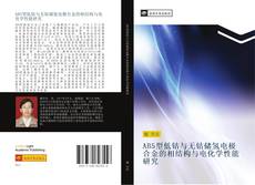 Bookcover of AB5型低钴与无钴储氢电极合金的相结构与电化学性能研究