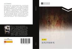 Capa do livro de 汉代学制研究 