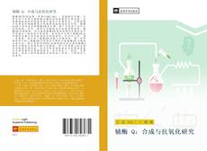 Bookcover of 辅酶 Q：合成与抗氧化研究