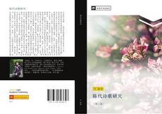 Bookcover of 陈代诗歌研究