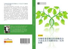 Capa do livro de 环糊精葡萄糖基转移酶的分子改造及合成糖基化L-抗坏血酸 