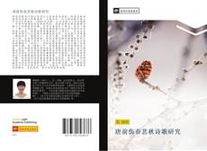 Capa do livro de 唐前伤春悲秋诗歌研究 