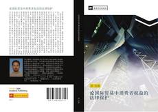 Bookcover of 论国际贸易中消费者权益的法律保护