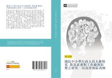 Bookcover of 國民中小學行政人員人格特質.資訊素養對工作績效影響之研究以高屏地區為例