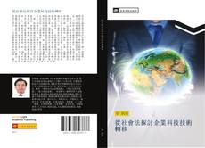 Capa do livro de 從社會法探討企業科技技術轉移 