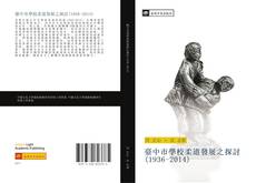 Capa do livro de 臺中市學校柔道發展之探討(1936-2014) 