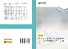 Bookcover of 中華鱉之解剖, 血液相觀察及首次分離到類痘病毒之研究