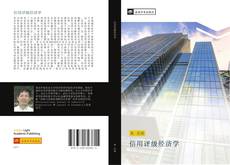 Capa do livro de 信用评级经济学 