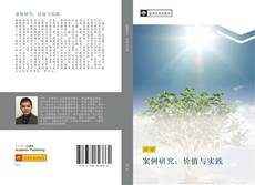 Bookcover of 案例研究：价值与实践