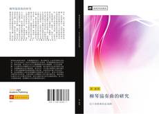 Bookcover of 柳琴協奏曲的研究