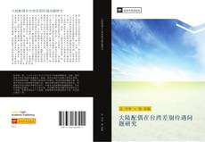 Capa do livro de 大陆配偶在台湾差别待遇问题研究 