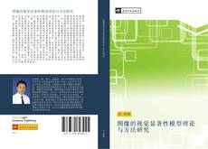 Capa do livro de 图像的视觉显著性模型理论与方法研究 