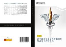 Portada del libro de 淫羊藿素抗多发性骨髓瘤作用及分子机制研究