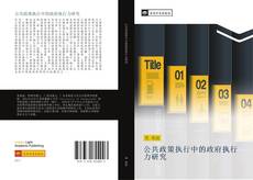 Bookcover of 公共政策执行中的政府执行力研究