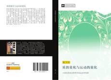 Capa do livro de 质的量化与运动的量化 