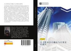 Portada del libro de 人力资本会计确认与计量实证研究