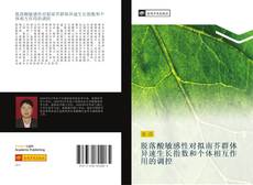 Bookcover of 脱落酸敏感性对拟南芥群体异速生长指数和个体相互作用的调控