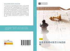 Bookcover of 投资者情绪对股票市场的影响