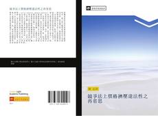 Capa do livro de 競爭法上價格擠壓違法性之再省思 