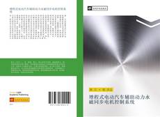 Capa do livro de 增程式电动汽车辅助动力永磁同步电机控制系统 