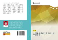 Capa do livro de 中国史学界对日本近代中国学的迎拒 