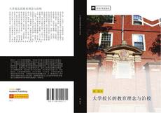 Bookcover of 大学校长的教育理念与治校