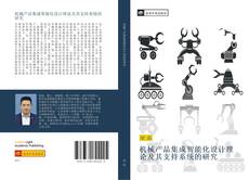 Capa do livro de 机械产品集成智能化设计理论及其支持系统的研究 