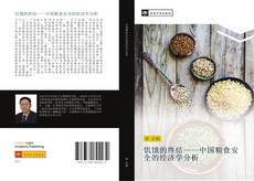 Bookcover of 饥饿的终结——中国粮食安全的经济学分析