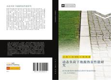 Capa do livro de 动态负荷下地源热泵性能研究 