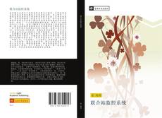 Portada del libro de 联合站监控系统