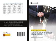 Capa do livro de 关系利益及其对顾客忠诚度影响的跨行业比较 