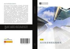 Bookcover of 高官问责制度比较研究