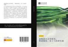 Bookcover of 新财政社会学研究： 财政制度、分工与经济发展