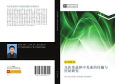 Bookcover of 光折变晶体中光束的传输与控制研究